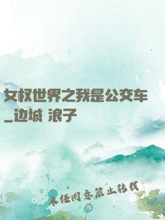 女权世界之我是公交车